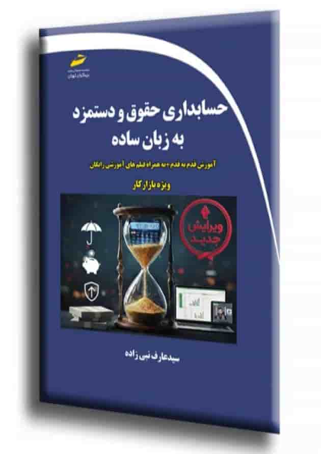 حسابداری حقوق و دستمزد به زبان ساده دیباگران حسابداری حقوق و دستمزد به زبان ساده دیباگران