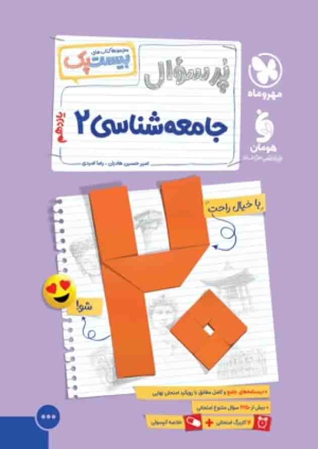 بیست پک جامعه شناسی یازدهم مهروماه 