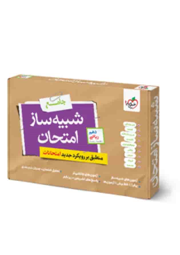 شبیه ساز نهایی جامع دهم ریاضی خیلی سبز 
