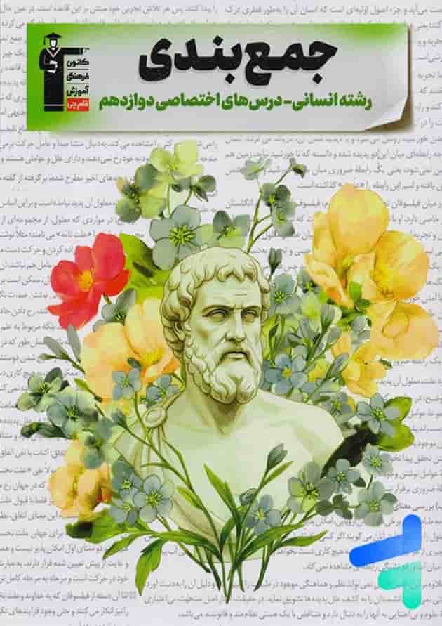 جمع بندی دروس اختصاصی دوازدهم انسانی قلم چی 