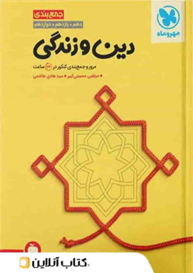 جمع بندی دین و زندگی کنکور مهروماه 