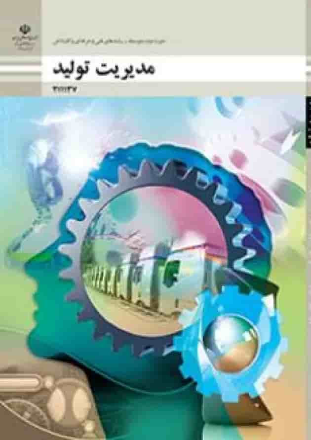 کتاب درسی مدیریت تولید یازدهم کتاب درسی مدیریت تولید یازدهم