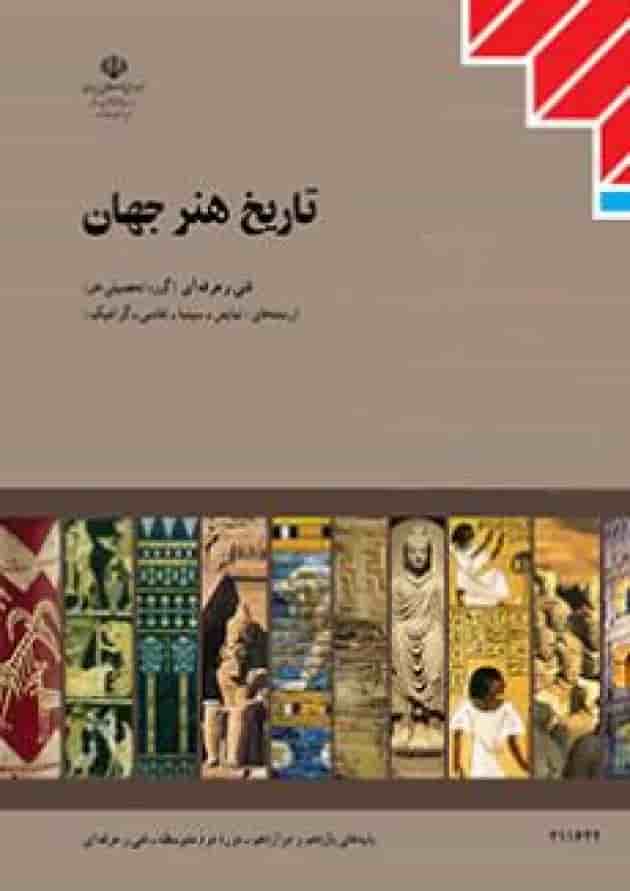 کتاب درسی تاریخ هنر جهان سال یازدهم کتاب درسی تاریخ هنر جهان سال یازدهم