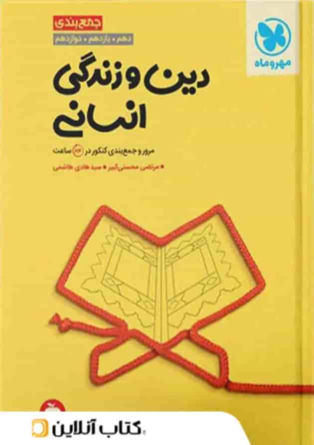 جمع بندی دین و زندگی رشته انسانی کنکور مهروماه جمع بندی دین و زندگی رشته انسانی کنکور مهروماه