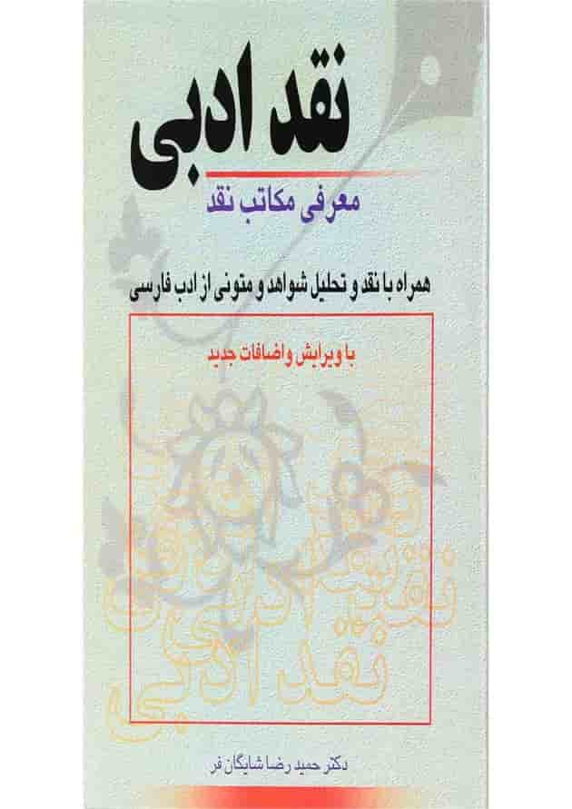 کتاب نقد ادبی معرفی مکاتب نقد همراه با نقد و تحلیل متونی از ادب فارسی 