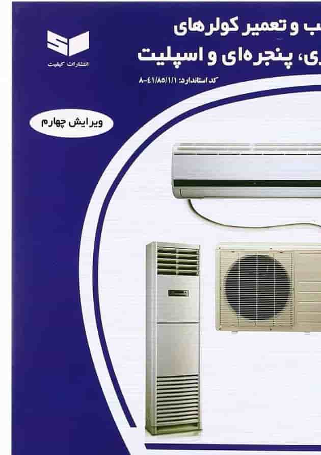کتاب نصب و تعمیر کولرهای گازی پنجره ای و اسپیلت ویرایش چهارم 
