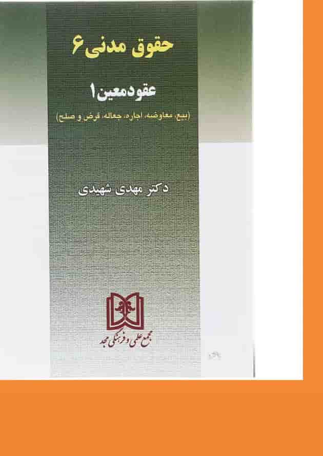 کتاب حقوق مدنی مبحث عقود معین 1 جلد 6 کتاب حقوق مدنی مبحث عقود معین 1 جلد 6