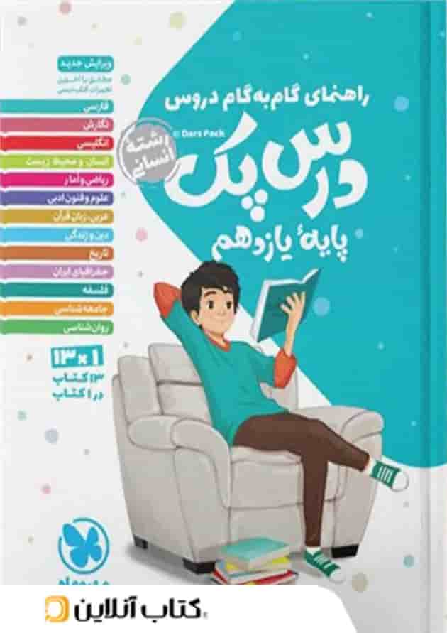 راهنمای گام به گام دروس یازدهم رشته انسانی درس پک مهروماه راهنمای گام به گام دروس یازدهم رشته انسانی درس پک مهروماه