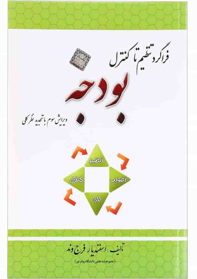 کتاب فراگرد تنظیم تا کنترل بودجه ویرایش سوم کتاب فراگرد تنظیم تا کنترل بودجه ویرایش سوم