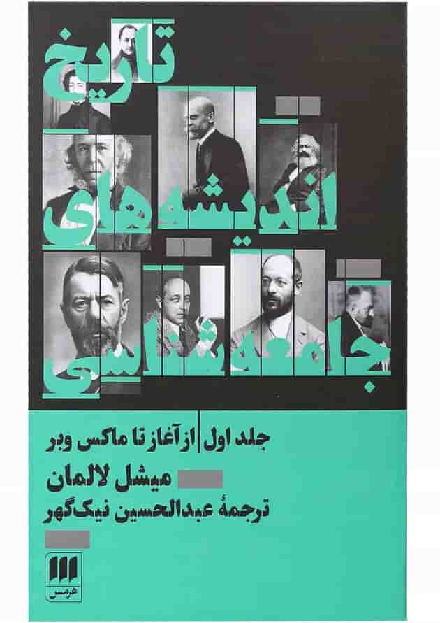 کتاب تاریخ اندیشه های جامعه شناسی از آغاز تا ماکس وبر جلد 1 