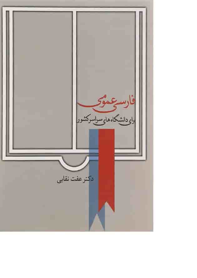 کتاب فارسی عمومی برای دانشگاه های سراسر کشور 