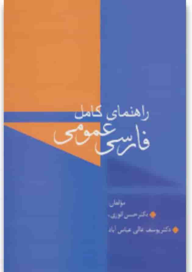 کتاب راهنمای کامل فارسی عمومی 