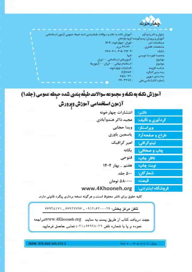 حیطه عمومی جلد 1 آزمون استخدامی آموزش و پرورش چهارخونه 