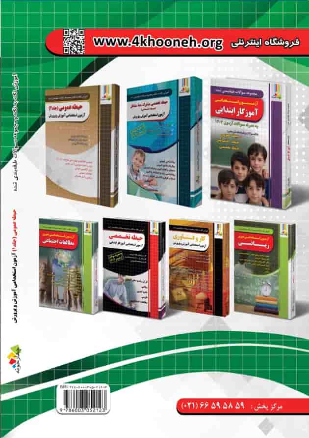 حیطه عمومی جلد 1 آزمون استخدامی آموزش و پرورش چهارخونه 