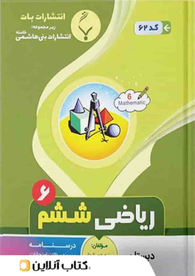 ریاضی ششم بنی هاشمی ریاضی ششم بنی هاشمی