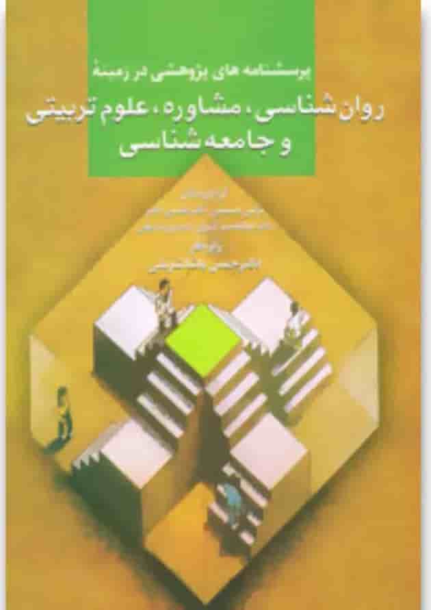 کتاب پرسشنامه های پژوهشی در زمینه روان شناسی،مشاوره،علوم تربیتی و جامعه شناسی 