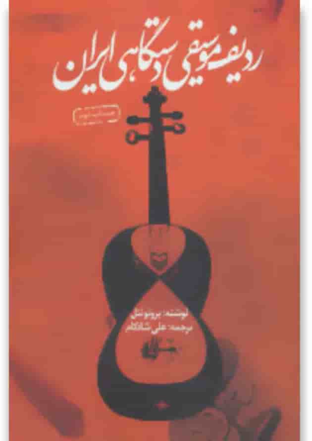 کتاب ردیف موسیقی دستگاهی ایران 