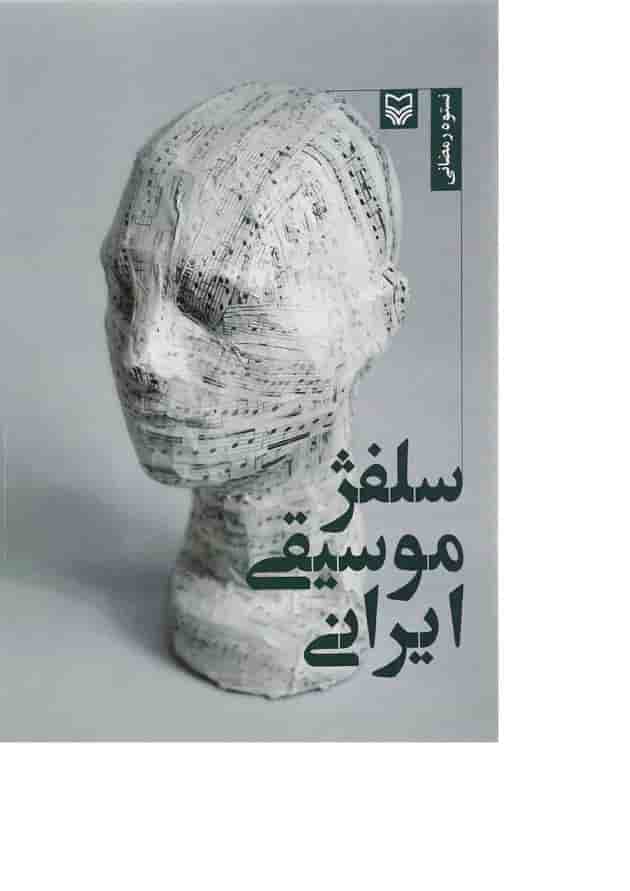 کتاب سلفژ موسیقی ایرانی 