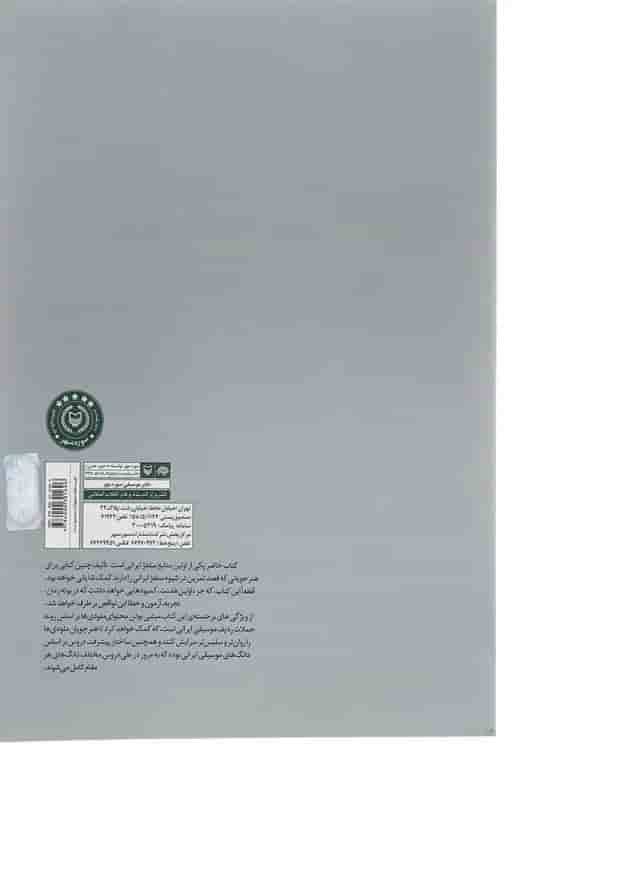 کتاب سلفژ موسیقی ایرانی 