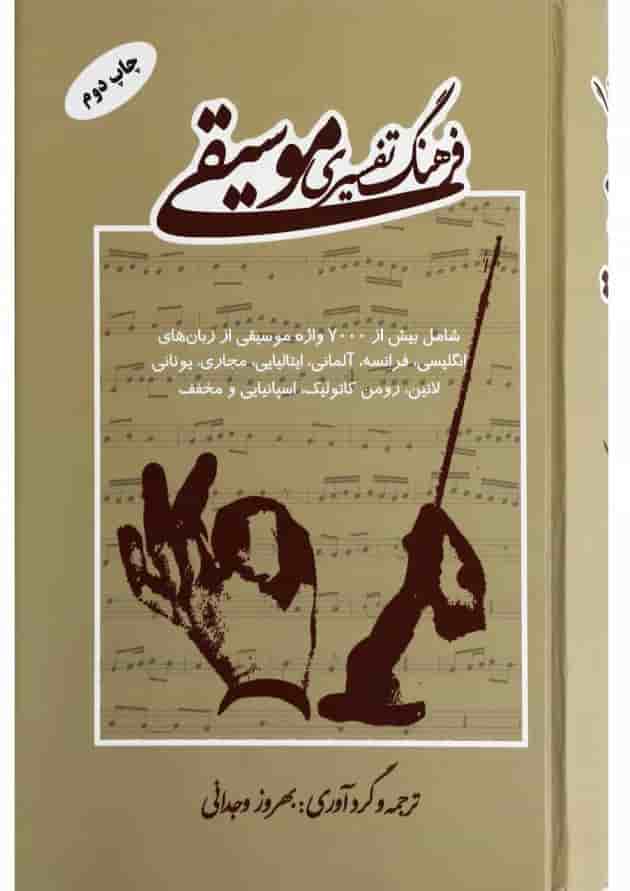 کتاب فرهنگ تفسیری موسیقی 