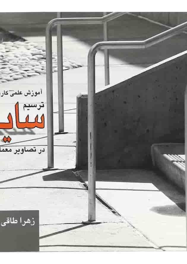 کتاب آموزش علمی کاربردی ترسیم سایه در تصاویر معماری کتاب آموزش علمی کاربردی ترسیم سایه در تصاویر معماری