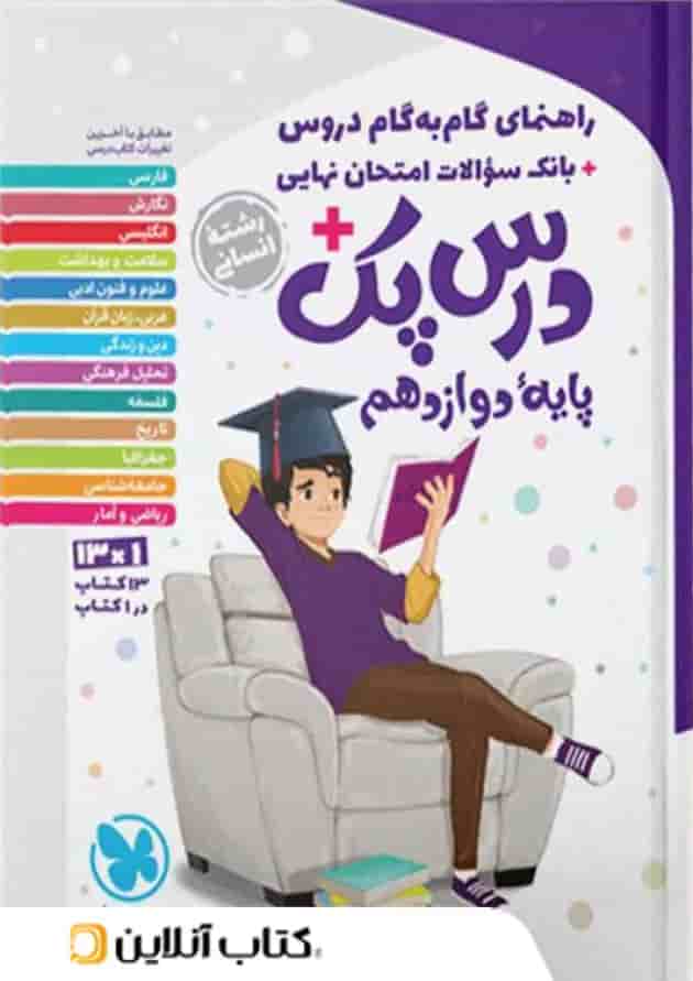 راهنمای گام به گام دروس دوازدهم رشته انسانی درس پک مهروماه 