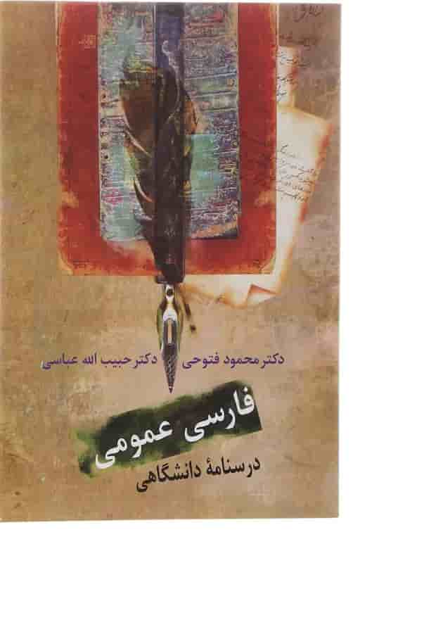 کتاب فارسی عمومی درسنامه دانشگاهی کتاب فارسی عمومی درسنامه دانشگاهی