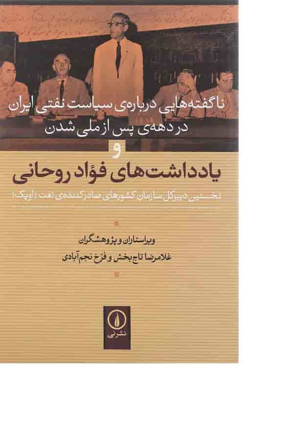 کتاب ناگفته هایی درباره سیاست نفتی ایران در دهه پس از ملی شدن صنعت نفت کتاب ناگفته هایی درباره سیاست نفتی ایران در دهه پس از ملی شدن صنعت نفت