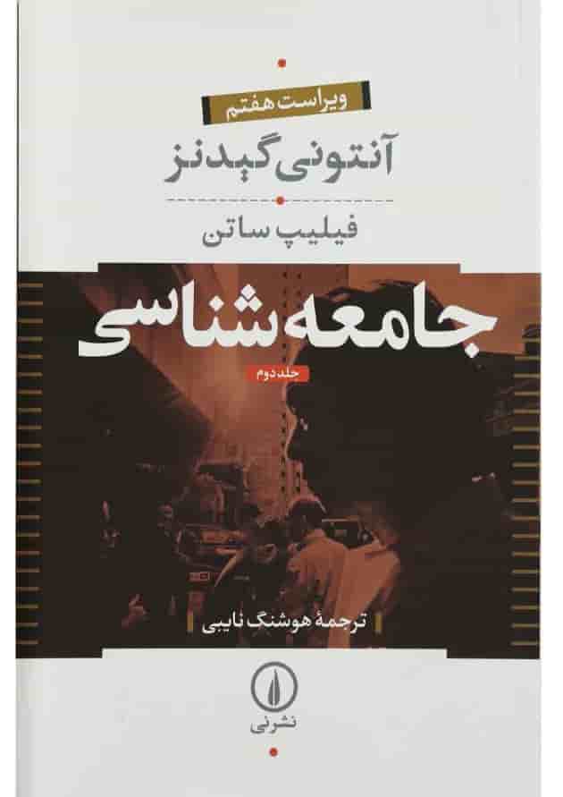 کتاب جامعه شناسی جلد دوم کتاب جامعه شناسی جلد دوم