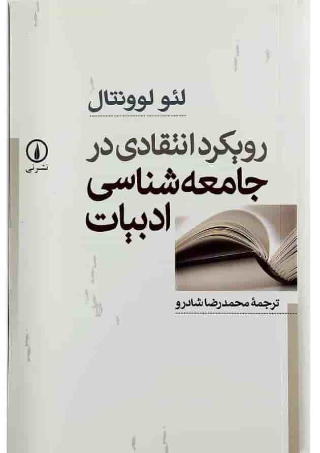 کتاب رویکرد انتقادی در جامعه شناسی ادبیات کتاب رویکرد انتقادی در جامعه شناسی ادبیات