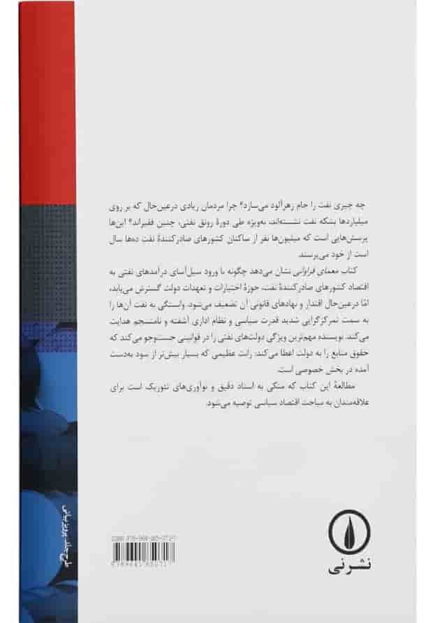 کتاب معمای فراوانی رونق های نفتی و دولت های نفتی کتاب معمای فراوانی رونق های نفتی و دولت های نفتی