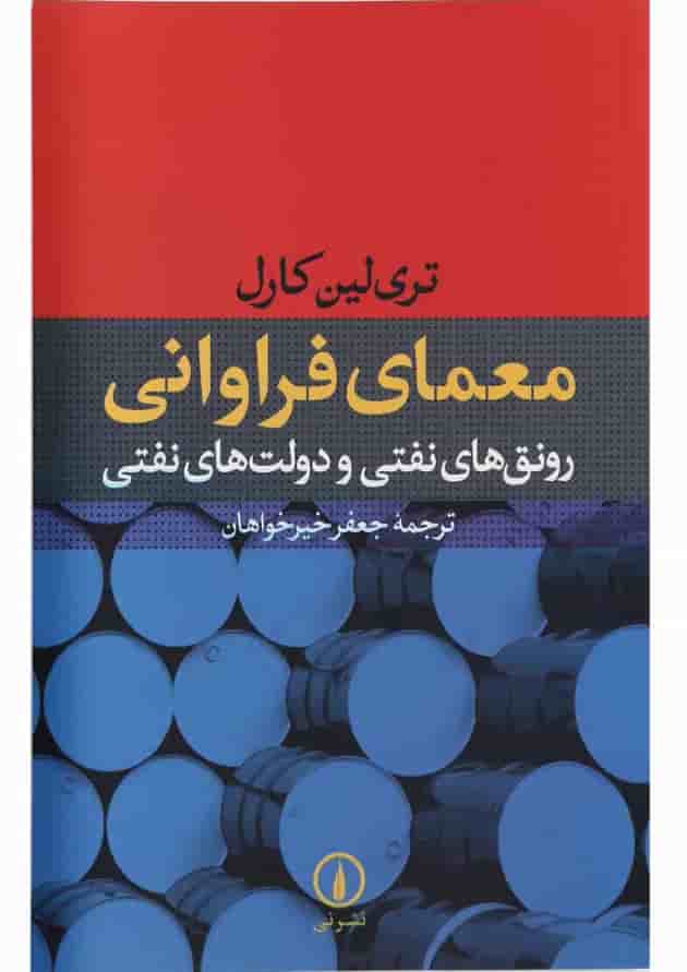 کتاب معمای فراوانی رونق های نفتی و دولت های نفتی کتاب معمای فراوانی رونق های نفتی و دولت های نفتی