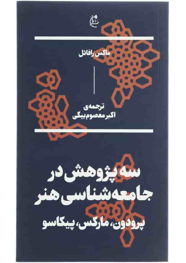 کتاب سه پژوهش در جامعه شناسی هنر کتاب سه پژوهش در جامعه شناسی هنر