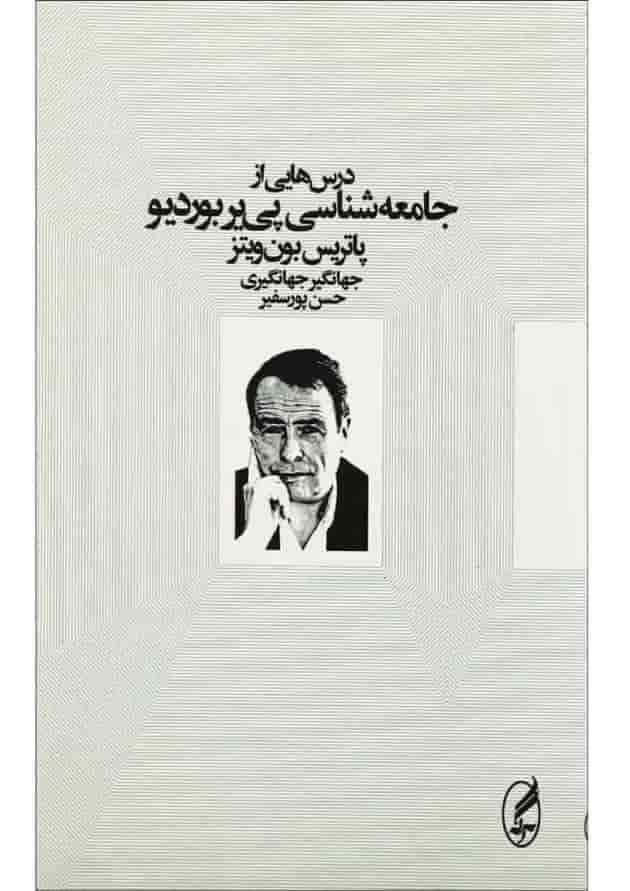 کتاب درس های از جامعه شناسی پی یر بوردیو کتاب درس های از جامعه شناسی پی یر بوردیو