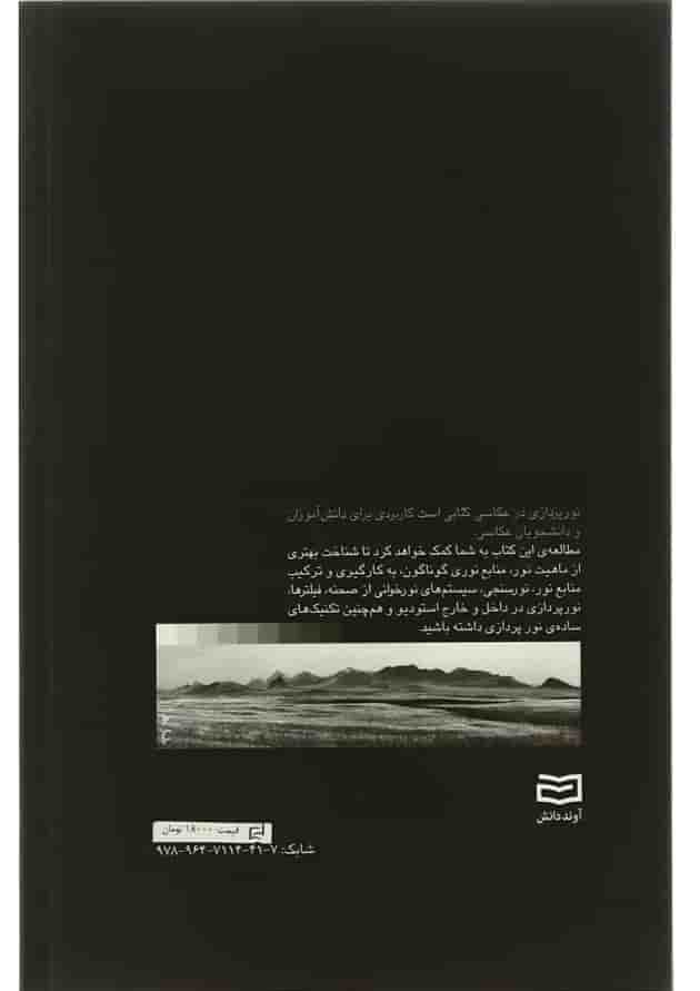 کتاب نورپردازی در عکاسی 