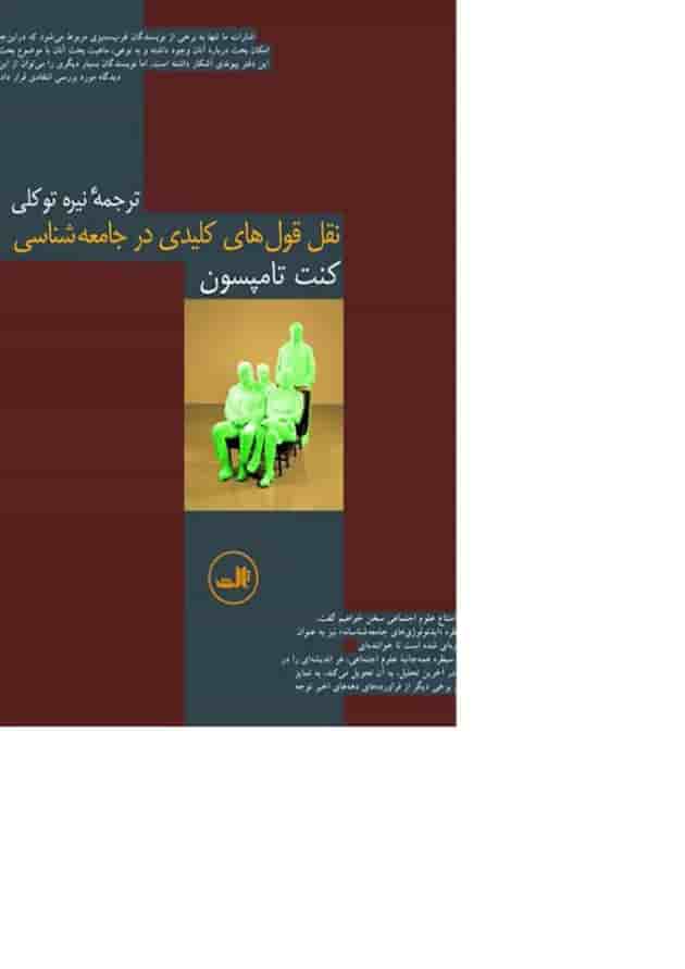 کتاب نقل قول های کلیدی در جامعه شناسی کتاب نقل قول های کلیدی در جامعه شناسی