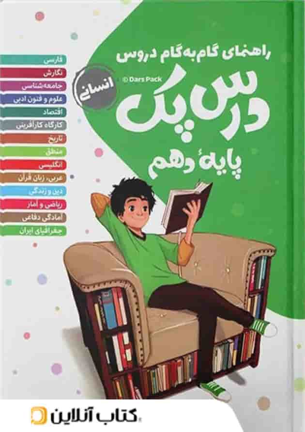 راهنمای گام به گام دروس دهم رشته انسانی درس پک مهروماه راهنمای گام به گام دروس دهم رشته انسانی درس پک مهروماه