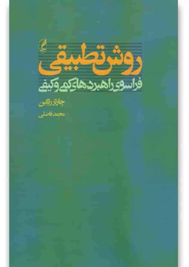 کتاب روش تطبیقی کتاب روش تطبیقی