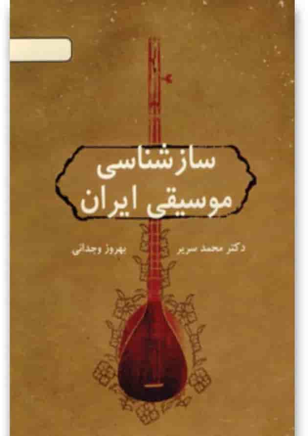 کتاب سازشناسی موسیقی ایران 