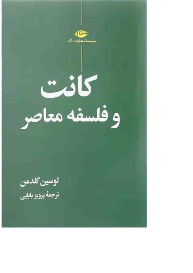کتاب کانت و فلسفه معاصر کتاب کانت و فلسفه معاصر