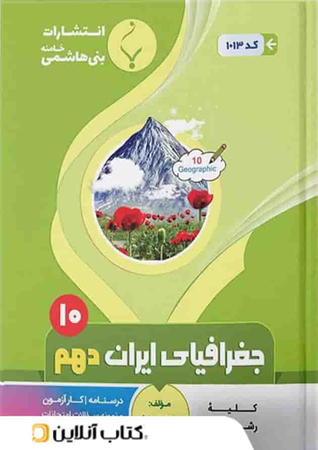 جغرافیای ایران دهم بنی هاشمی جغرافیای ایران دهم بنی هاشمی
