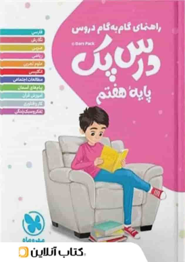 راهنمای گام به گام دروس هفتم درس پک مهروماه راهنمای گام به گام دروس هفتم درس پک مهروماه