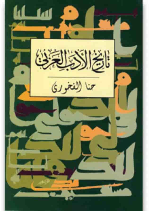 کتاب تاریخ الادب العربی کتاب تاریخ الادب العربی