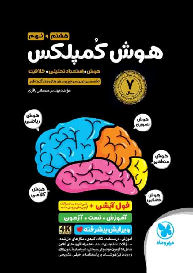 هوش کمپلکس هشتم و نهم مهروماه 