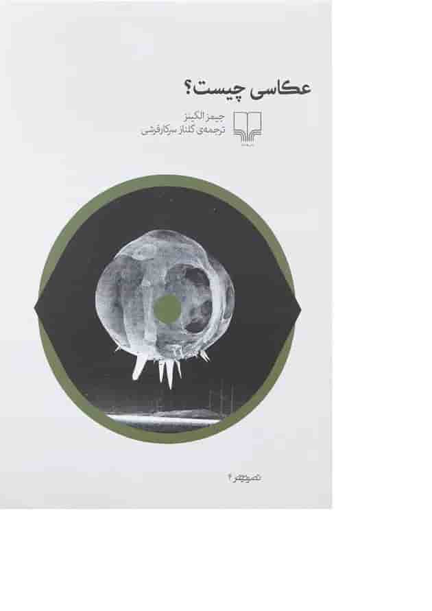 کتاب عکاسی چیست 