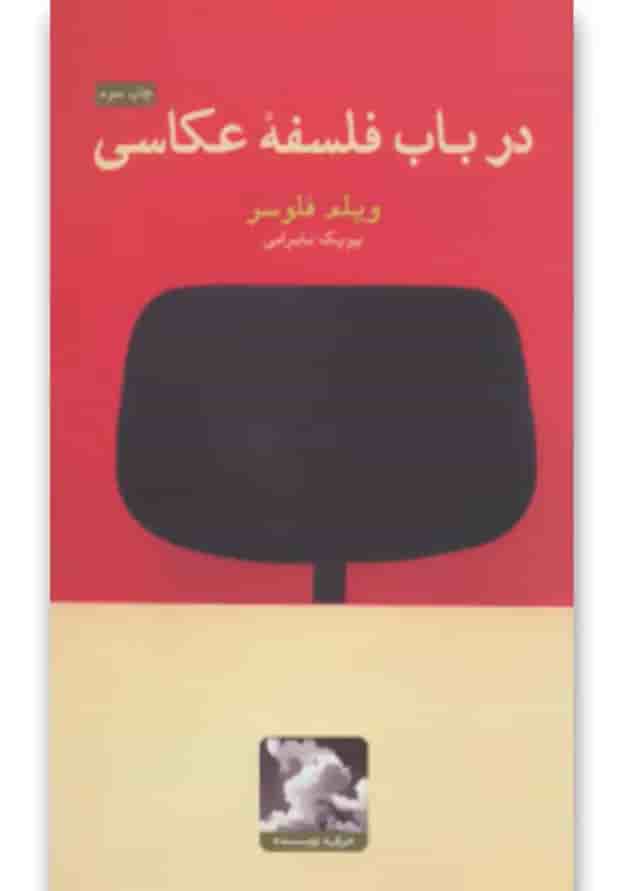 کتاب درباب فلسفه عکاسی 