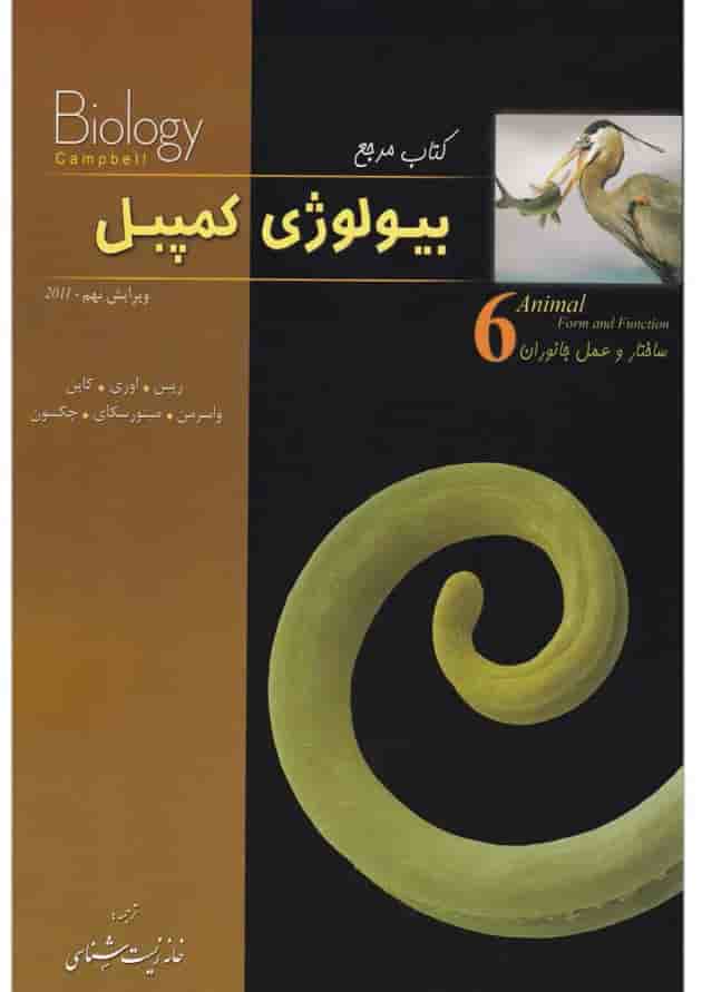 کتاب ساختار و عمل جانوران بیولوژی کمپبل سری کتاب مرجع ویرایش نهم 