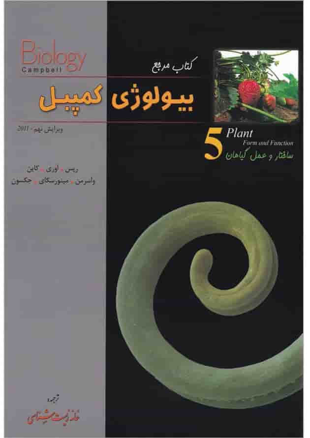 کتاب ساختار و عمل گیاهان بیولوژی کمپبل سری کتاب مرجع 