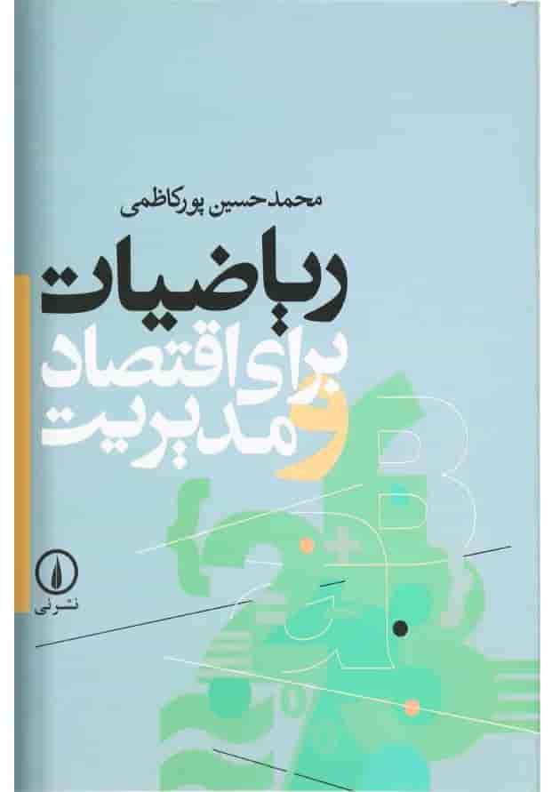 کتاب ریاضیات برای اقتصاد و مدیریت کتاب ریاضیات برای اقتصاد و مدیریت