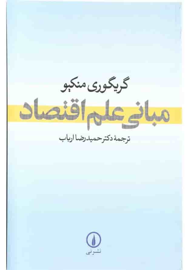 کتاب مبانی علم اقتصاد کتاب مبانی علم اقتصاد